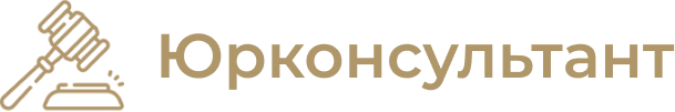 Юридичні послуги - Юрконсалт